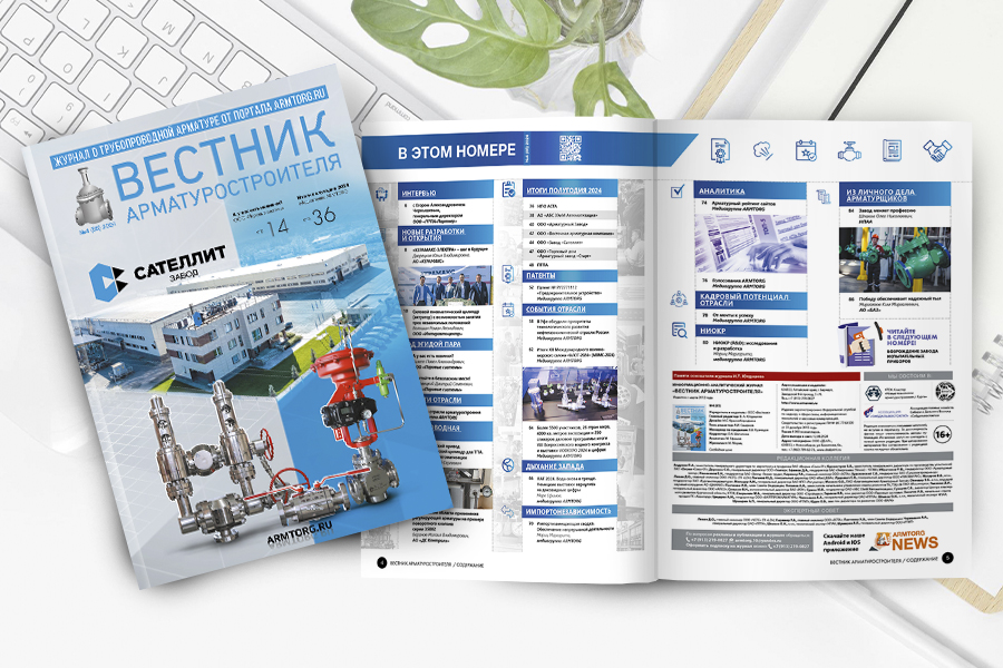 Журнал «Вестник арматуростроителя» № 4 (85) опубликован в Сети!