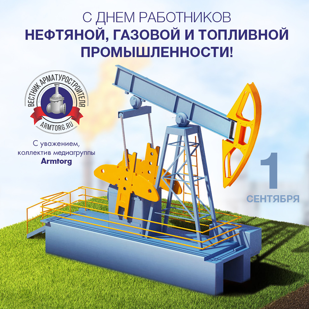 Поздравляем с Днем работников нефтяной, газовой и топливной промышленности!