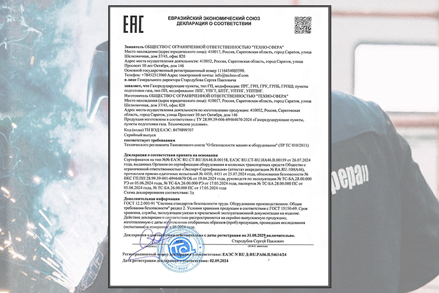 ООО «Техно-Сфера» получило декларацию Евразийского экономического союза на газовое оборудование