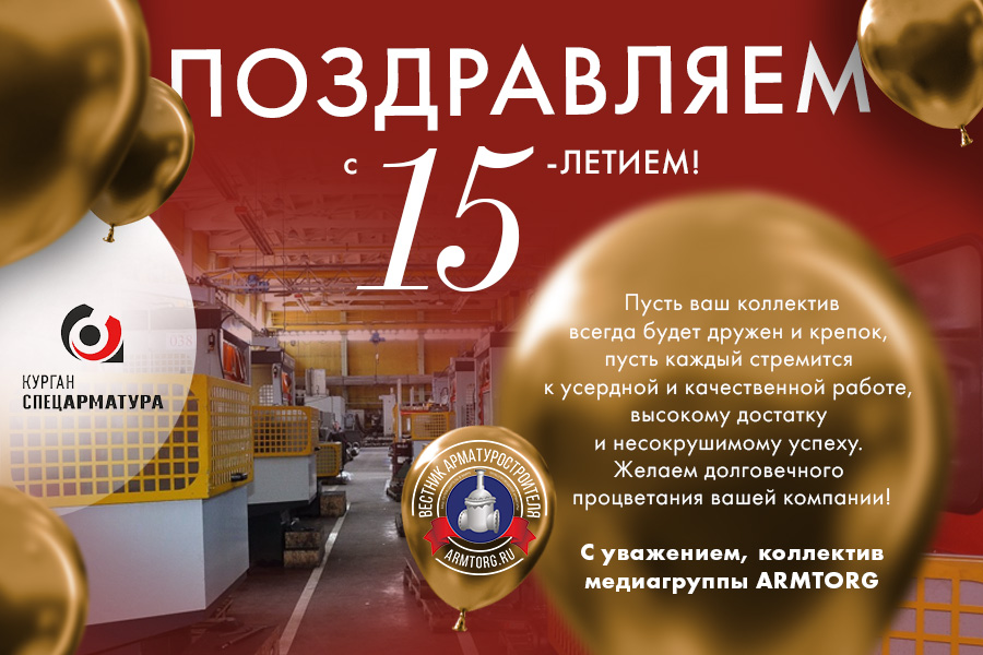 ЗАО «Курганспецарматура» празднует 15 лет со дня основания!
