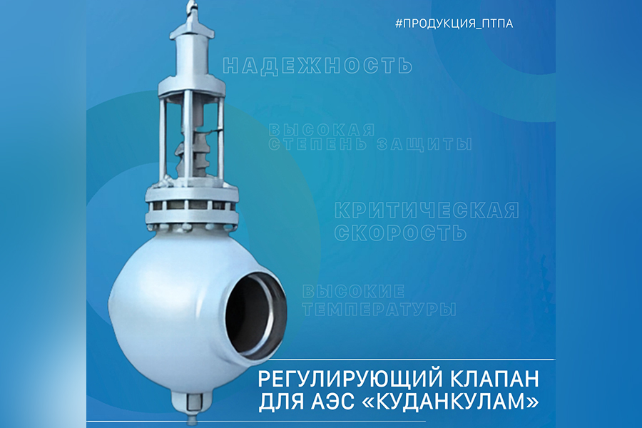 Завод ПТПА изготовил и поставил 16 регулирующих клапанов для АЭС «Куданкулам» в Индии