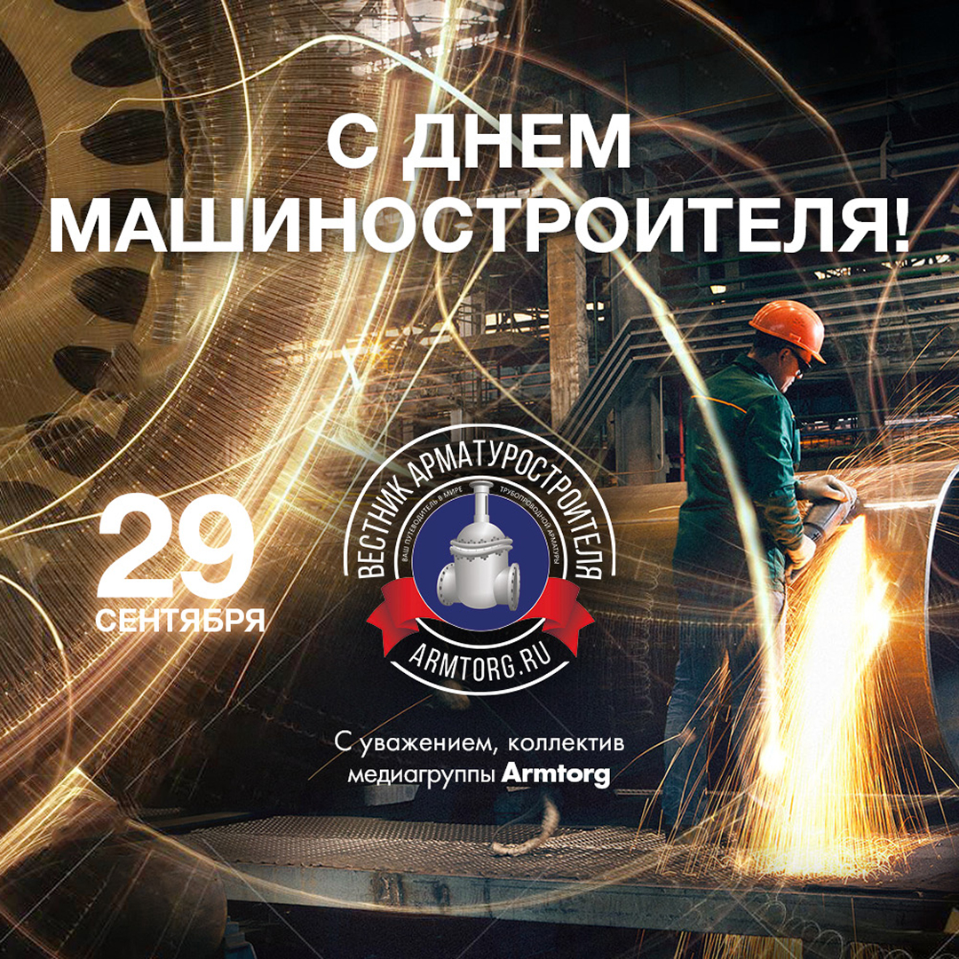 Медиагруппа ARMTORG поздравляет с Днем машиностроителя!