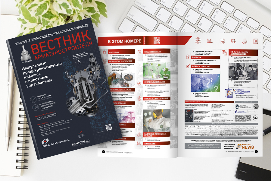 Пятый выпуск журнала «Вестник арматуростроителя» № 5 (86) доступен для скачивания!