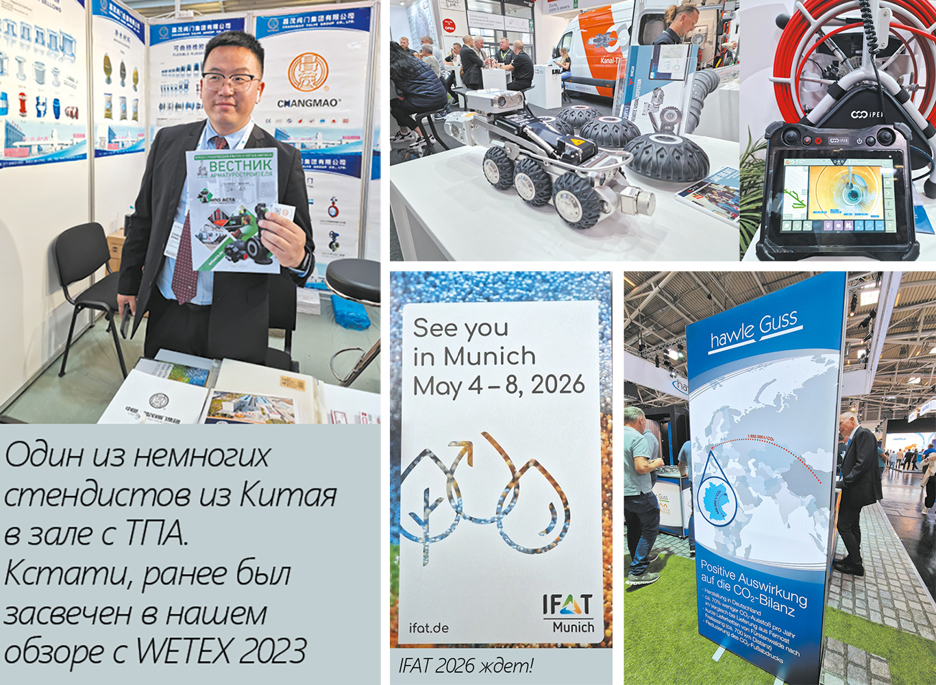 М. Ефимов, специальный корреспондент. IFAT 2024. Вода снова в тренде. Немецкие выставки вернулись на доковидные цифры