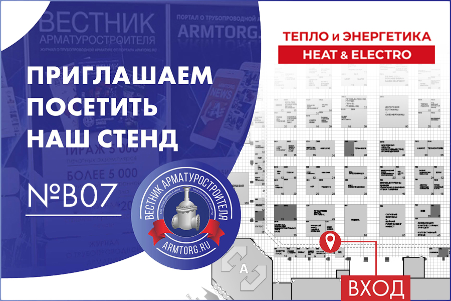 Медиагруппа ARMTORG примет участие в выставке Тепло и Энергетика | Heat & Electro