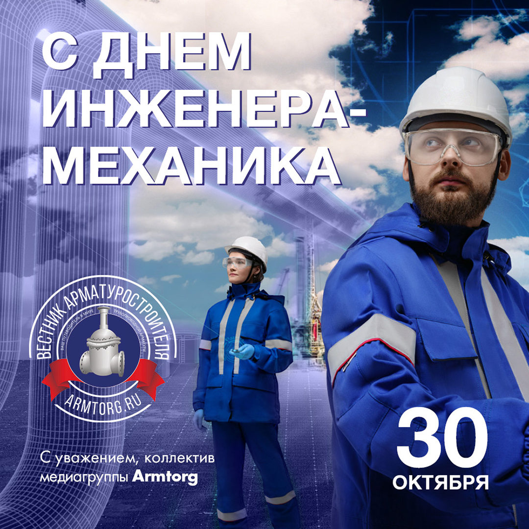 Медиагруппа ARMTORG поздравляет с Днём инженера-механика!