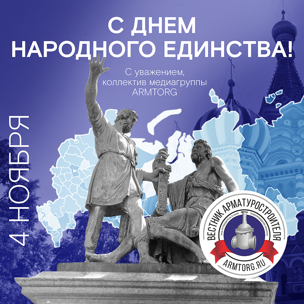 Медиагруппа ARMTORG поздравляет с Днем народного единства!