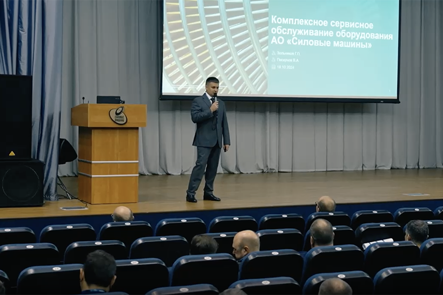 АО «Силовые машины» провело клиентскую конференцию по вопросам сервисного обслуживания гнерирующего оборудования