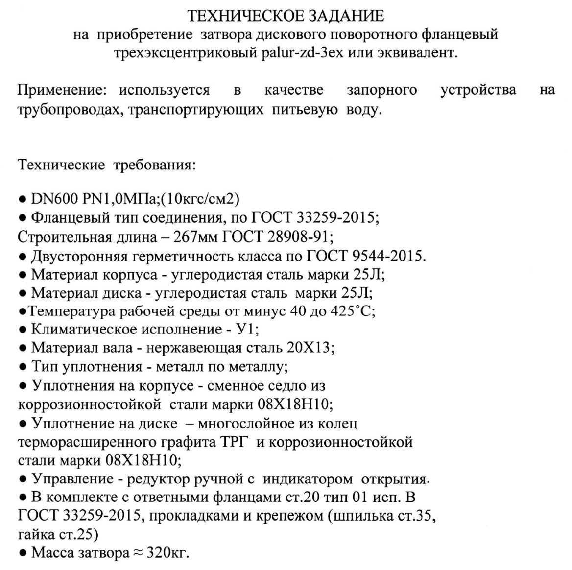 МУП «Горводоканал» (г. Саров) ищет поставщика дисковых затворов