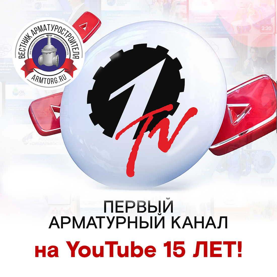 Первый арматурный канал медиагруппы ARMTORG отмечает 15 лет!