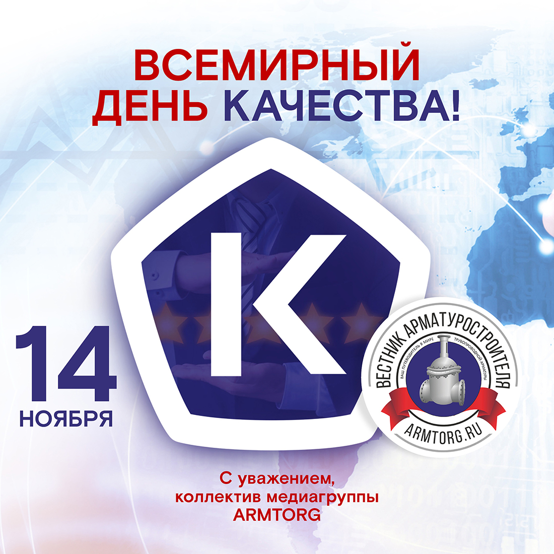 Медиагруппа ARMTORG поздравляет со Всемирным днем качества!