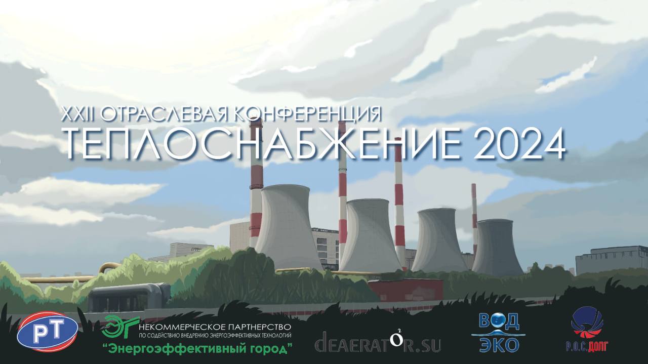 В Москве проходит XXII Отраслевая конференция «Теплоснабжение-2024»