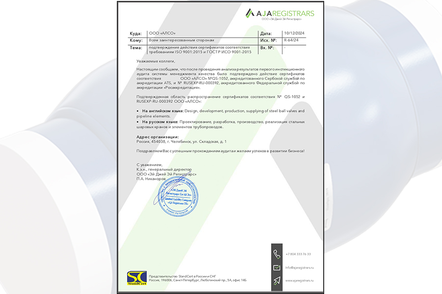 Система менеджмента качества АЛСО соответствует стандартам  ISO 9001:2015 и ГОСТ Р ИСО 9001-15