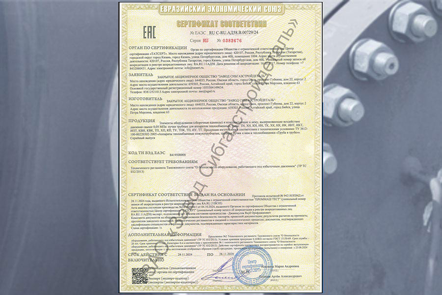 Завод «Сибгазстройдеталь» получил сертификат соответствия ТР ТС 032/2013 на комплектующие для теплообменного оборудования