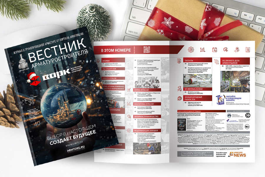 Новогодний номер журнала «Вестник арматуростроителя» опубликован в электронной версии!