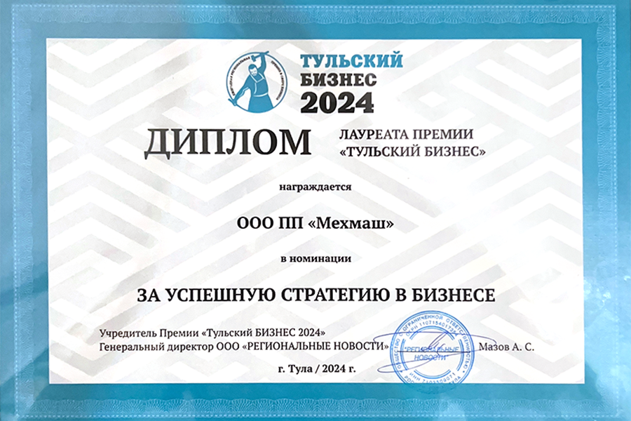 ООО ПП «Мехмаш» – победитель премии «Тульский бизнес» в номинации «За успешную стратегию в бизнесе»