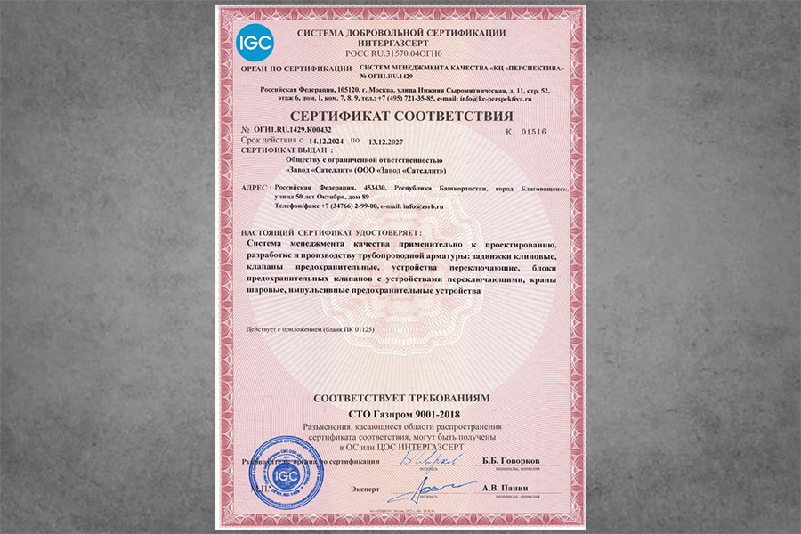 Система менеджмента качества ООО «Завод «Сателлит» соответствует требованиям СТО Газпром 9001-2018