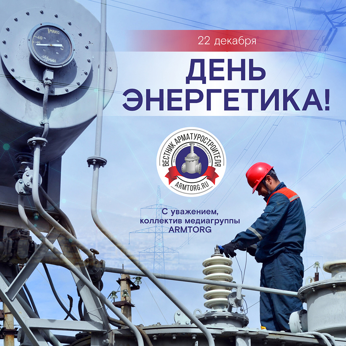 Медиагруппа ARMTORG поздравляет с Днем энергетика!