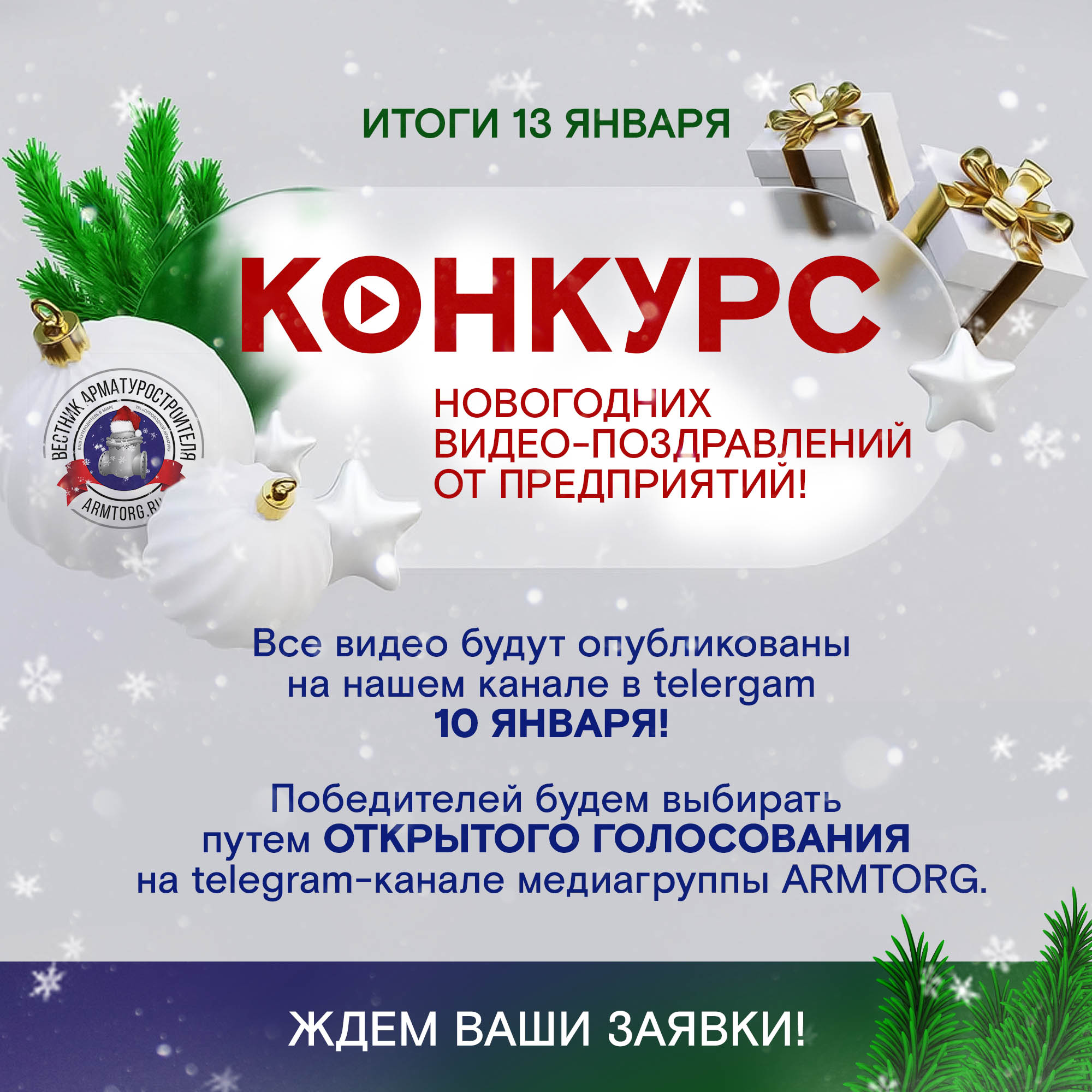 Медиагруппа ARMTORG запускает конкурс новогодних видео-поздравлений от предприятий!