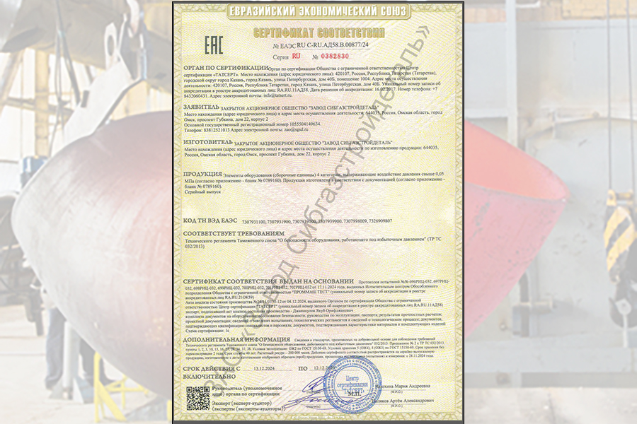 Продукция предприятия «СибГазСтройДеталь» соответствуют требованиями ТР ТС