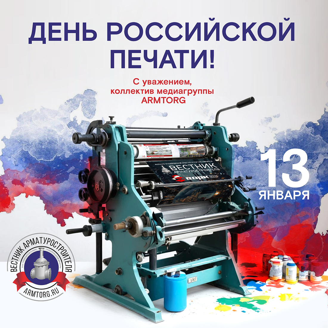 Медиагруппа ARMTORG поздравляет с Днем российской печати!