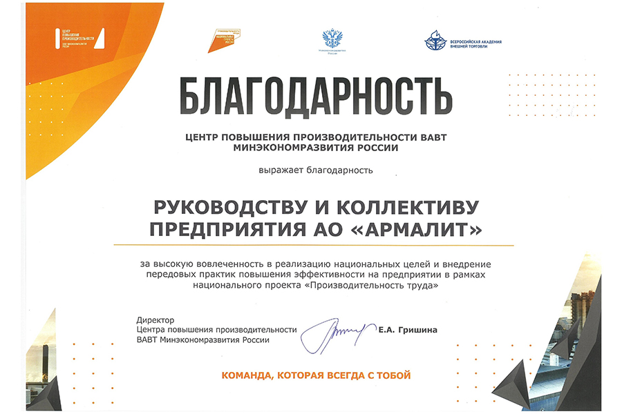 АО «Армалит» показало высокие результаты по повышению эффективности работы и внедрения инструментов бережливых технологий