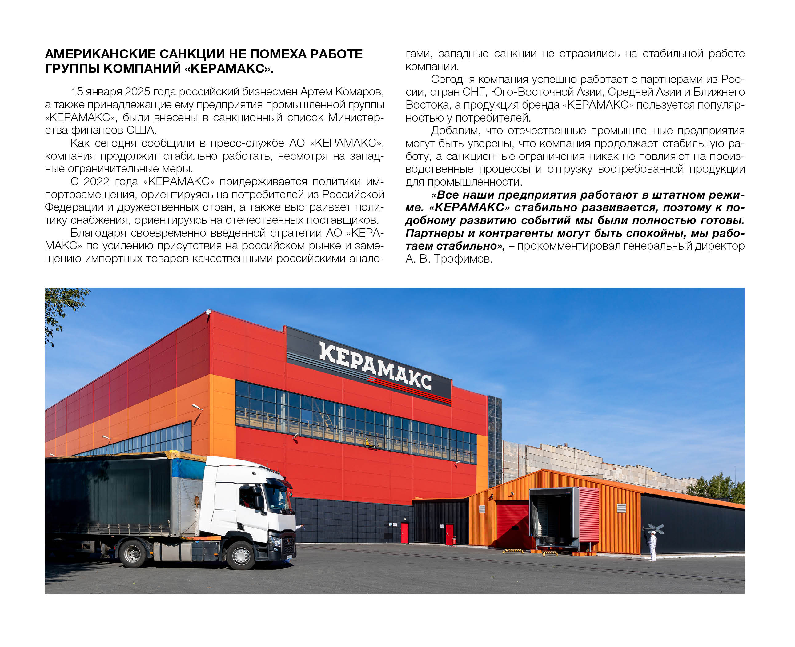 Американские санкции не помеха работе группы компаний «КЕРАМАКС»