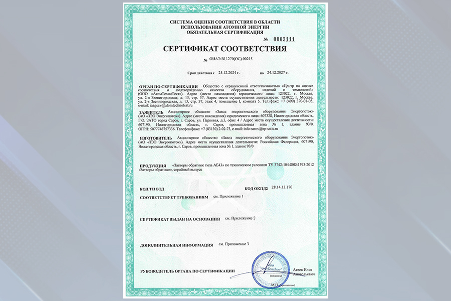 АО «ЗЭО Энергопоток» получило Сертификат соответствия на затворы обратные типа АЕ43