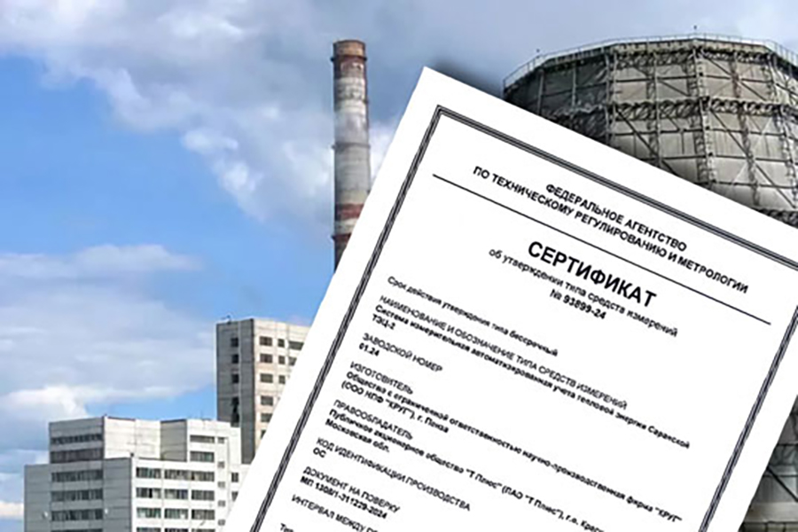Компания «КРУГ» получила сертификат на АИСУТЭ Саранской ТЭЦ-2