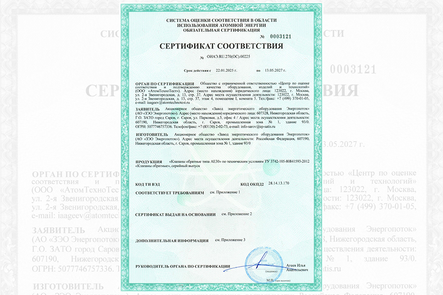 Завод «ЗЭО Энергопоток» получил сертификат соответствия на клапаны обратные АЕ30