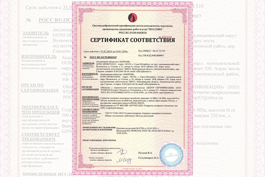 АО «ЭНЕРГИЯ» получило добровольный пожарный сертификат на пожарные подземные гидранты DENDOR тип GPP