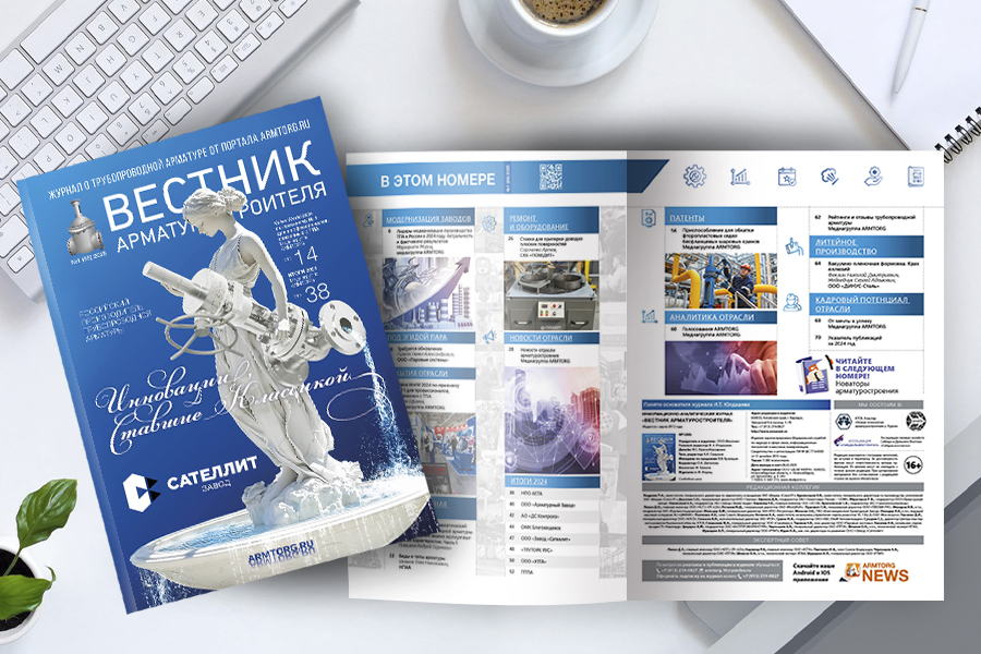 Журнал «Вестник арматуростроителя» № 1 (88) опубликован в Сети!