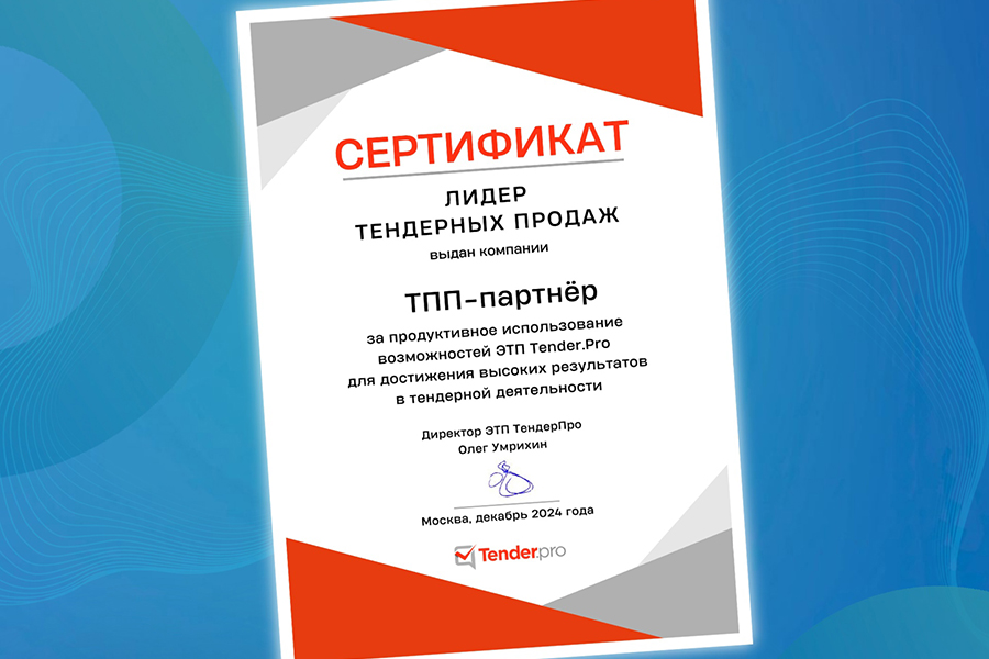 Компания «ТПП - Партнер» награждена сертификатом «Лидер тендерных продаж» электронной платформы Tender.Pro