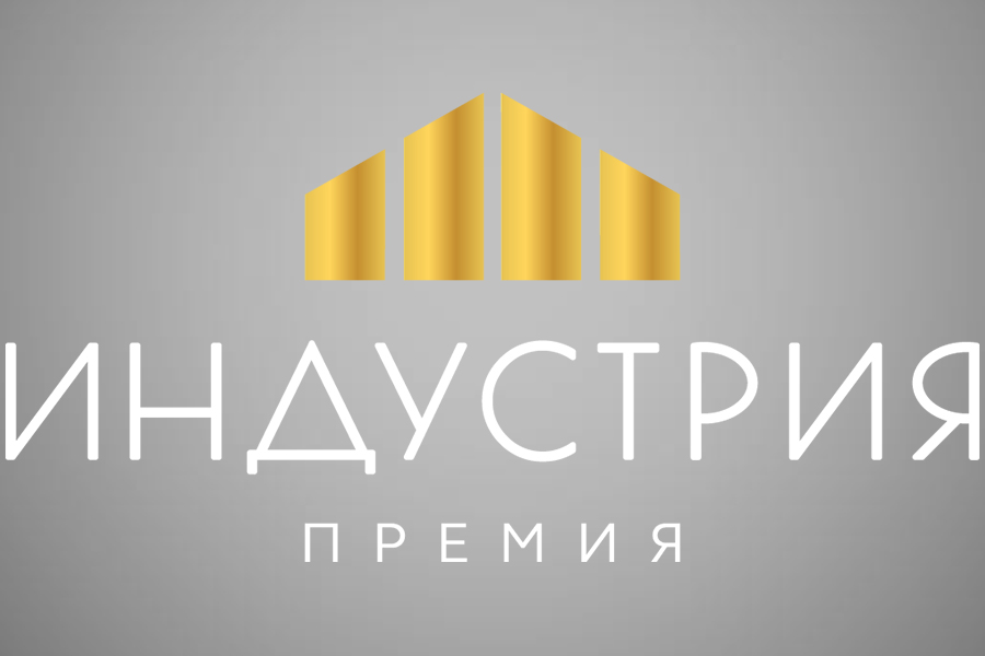 До 12 марта принимаются заявки на соискание XI Национальной промышленной премии Российской Федерации «Индустрия»