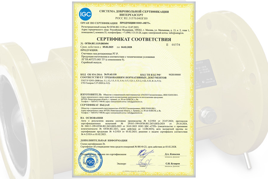 На счетчики газа и другое оборудование ООО «РАСКО Газэлектроника» получены сертификаты соответствия СДС ИНТЕРГАЗСЕРТ
