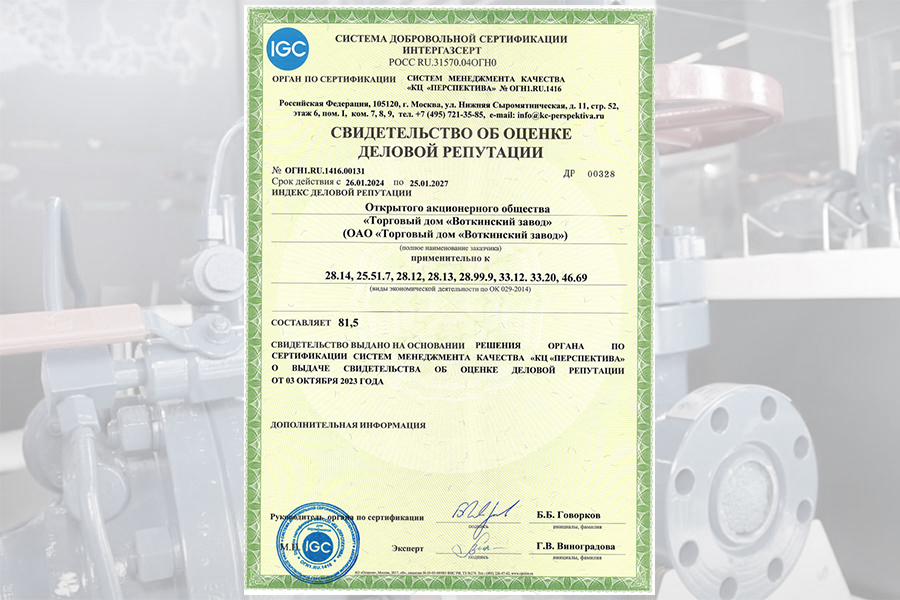 ОАО «Торговый дом «Воткинский завод» получило Свидетельство СДС ИНТЕРГАЗСЕРТ об оценке деловой репутации