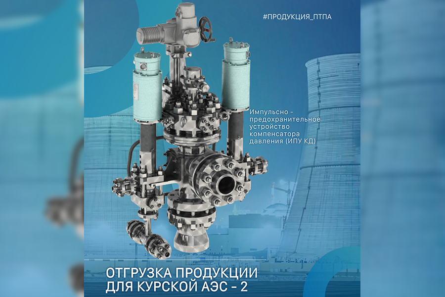 Завод «Пензтяжпромарматура» изготовил и отгрузил ИПУ КД для Курской АЭС