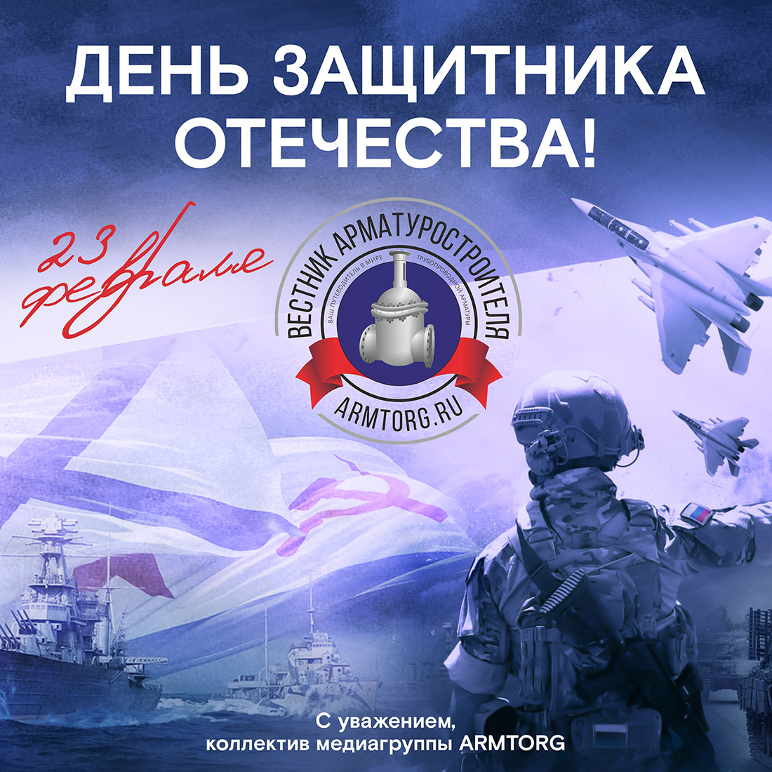 Медиагруппа ARMTORG и редакция журнала «Вестник арматуростроителя» поздравляют с Днём защитника Отечества!
