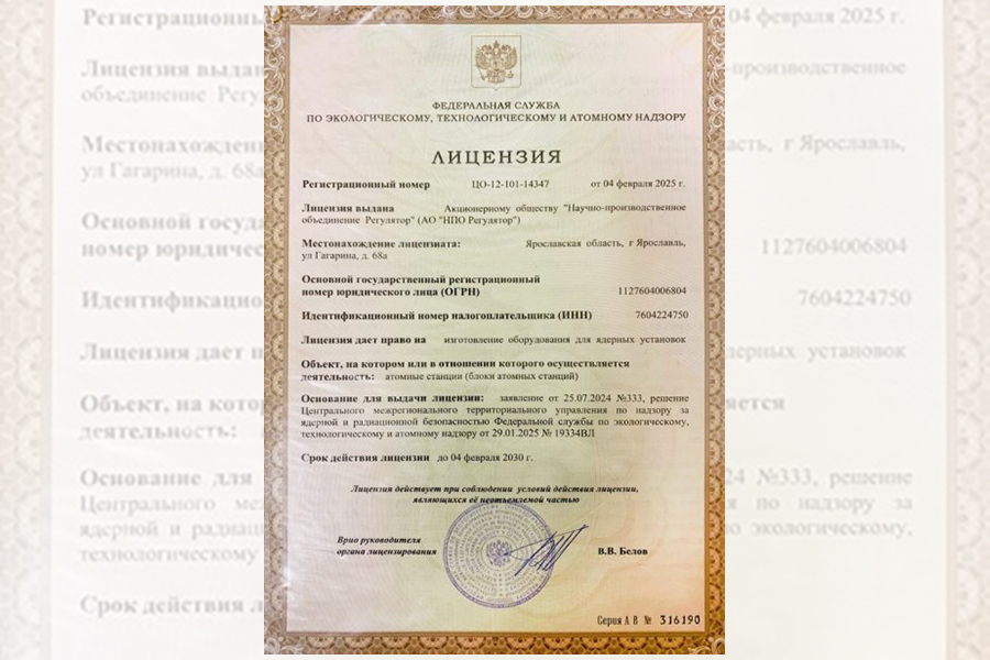 АО «НПО «Регулятор» получило лицензию Ростехнадзора на производство оборудования для ядерных установок
