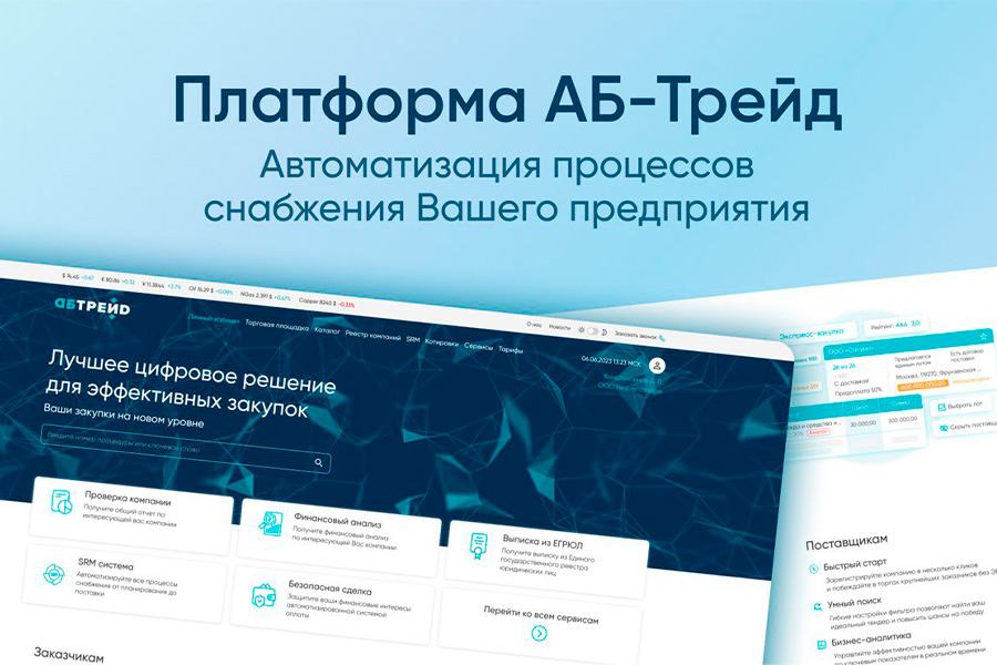 Новое отечественное решение для автоматизации управления снабжением промышленных предприятий – платформа АБ-Трейд.