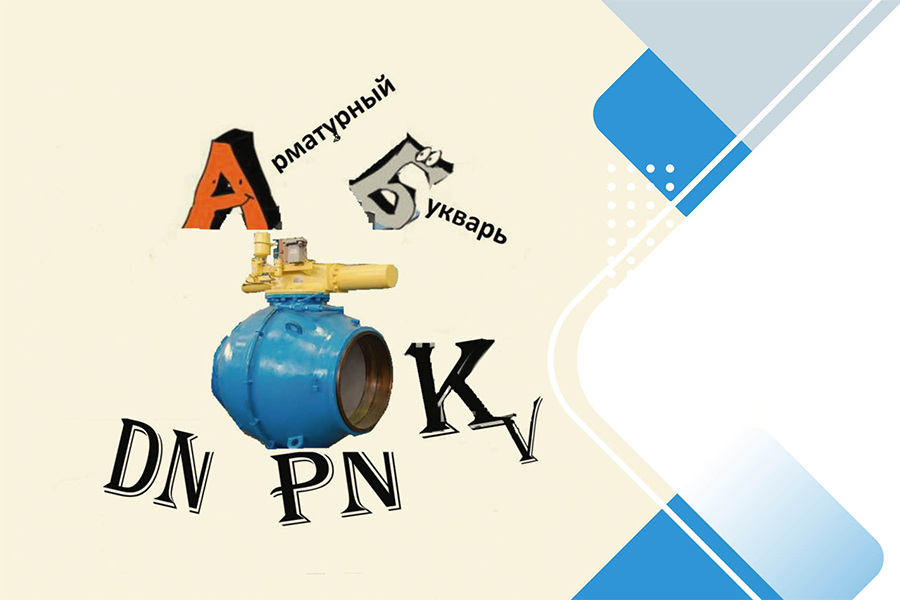 О.Н. Шпаков, кандидат технических наук. Виды и типы арматуры