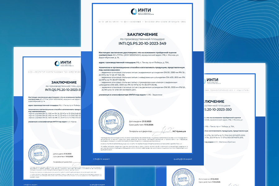 АО «ПТПА» получило заключение АНО «ИНТИ» на шаровые краны, обратные клапаны и клиновые задвижки