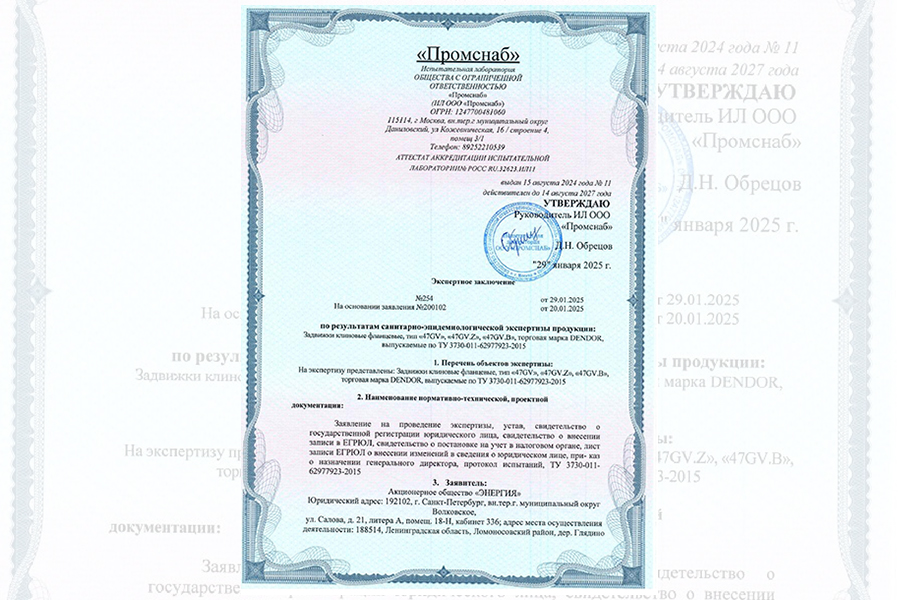 АО «ЭНЕРГИЯ» получило новые гигиенические сертификаты на трубопроводную арматуру DENDOR