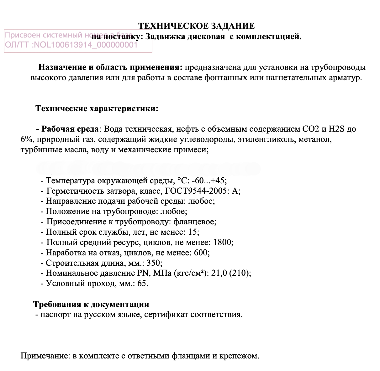АО «Самаранефтегаз»  закупает задвижки на электронной платформе ТЭК-Торг