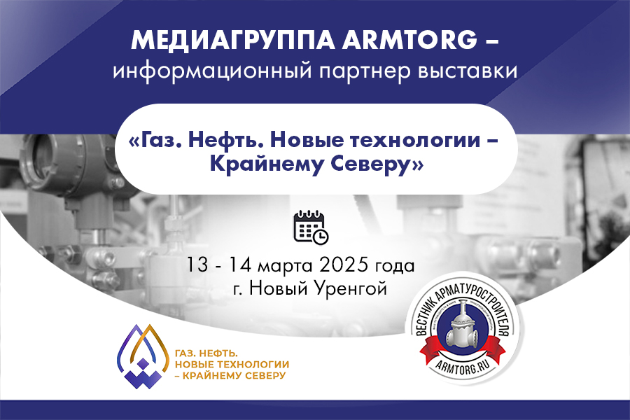 Медиагруппа ARMTORG - информационный партнер выставки «Газ. Нефть. Новые технологии — Крайнему Северу»