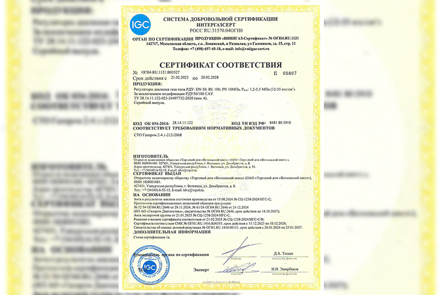 На регуляторы давления газа ОАО «Торговый дом «Воткинский завод получен сертификат соответствия СДС ИНТЕРГАЗСЕРТ