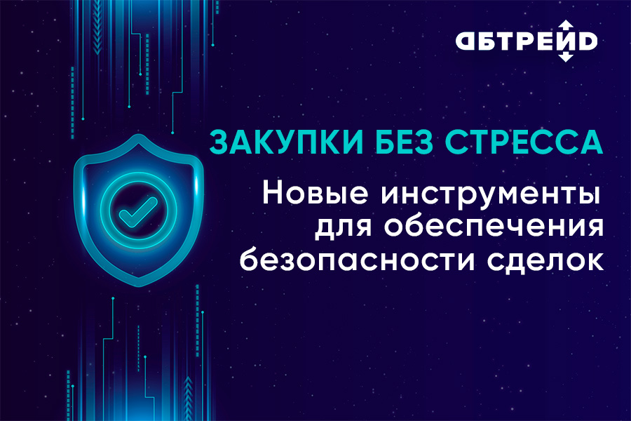 Платформа АБ-Трейд повысила безопасность снабжения предприятий за счет проверенных и надежных инструментов
