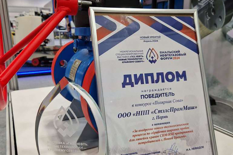 На выставке «Газ. Нефть. Новые технологии — Крайнему Северу» будут представлены шаровые краны производства ООО «НПП» СтэлсПромМаш»
