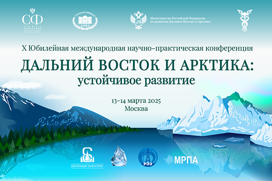 В Москве проходит X Юбилейная научно-практическая конференция «Дальний Восток и Арктика – 2025»