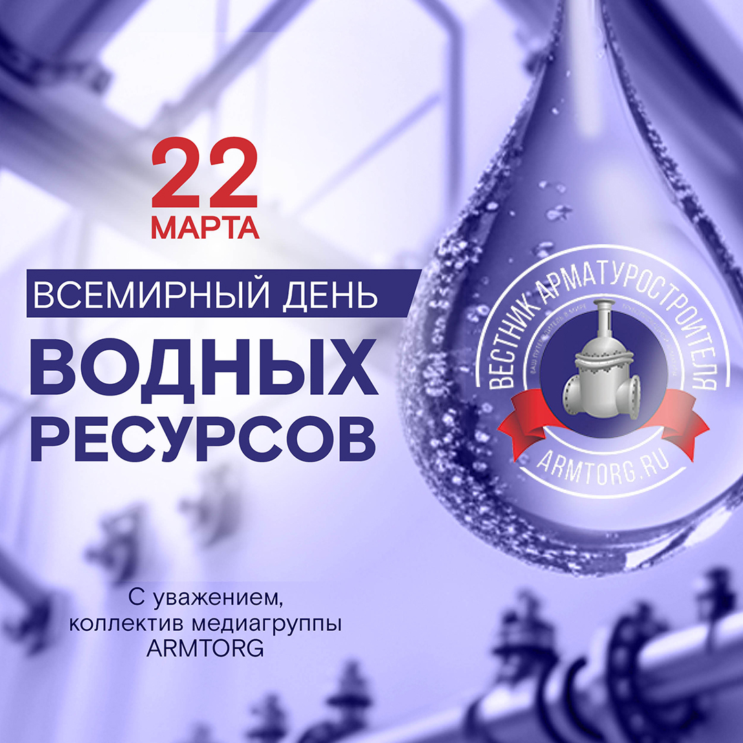 Медиагруппа ARMTORG поздравляет с Всемирным днем водных ресурсов!
